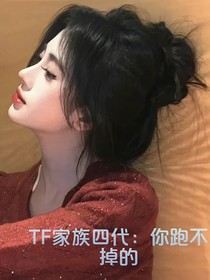 TF家族四代：你跑不掉的