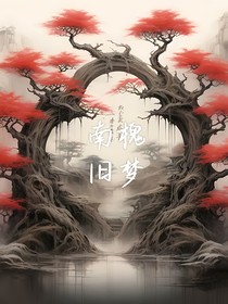 南槐旧梦
