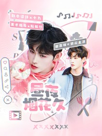 田嘉瑞：昼夜烟花久