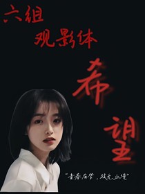 重案六组观影体：希望