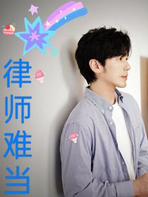 律师难当