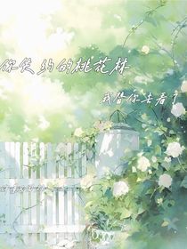 你失約的桃花林，我替你去看了