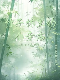 竹子林里的小寺庙