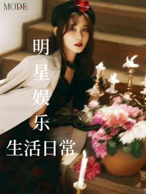 明星娛樂的生活日常