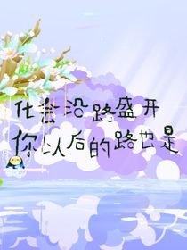 你的一生不是为了别人