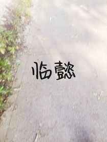 臨懿