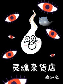 灵魂杂货店：）