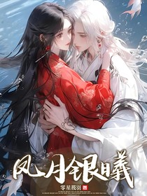 凤月银曦