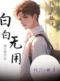 白白無用
