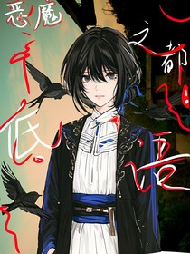 惡魔之都的低語