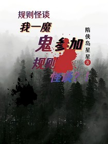 至爱，我一煞神参加规则怪谈？！