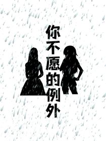 你不愿的例外