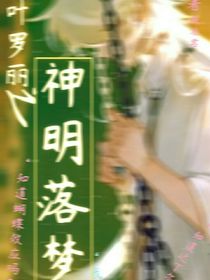 葉羅麗之神明落夢(mèng)