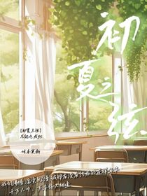 初夏之弦