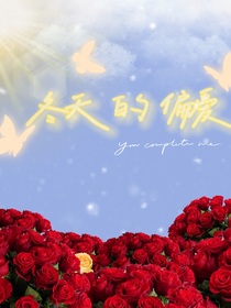 冬天的偏愛