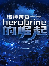 诸神黄昏——herobrine的崛起