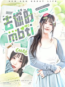 韩娱：去你的mbti