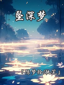 坠深梦