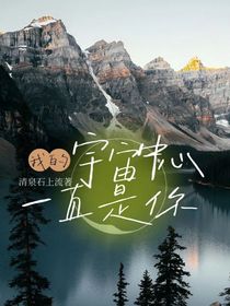 我的宇宙中心一直是你