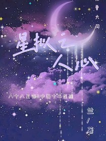 星拟之人心
