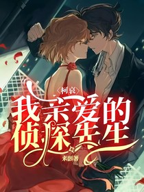 柯哀：我亲爱的侦探先生