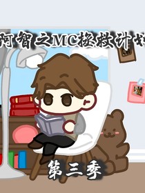 阿智之MC拯救计划第三季