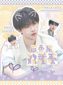 马嘉祺：百香果双重奏