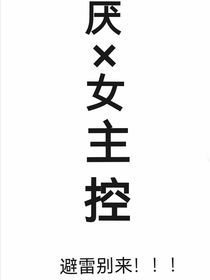 隨筆（夢(mèng)人間厭女主控）