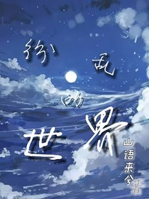 纷乱的世界
