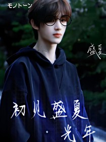 初见盛夏光年
