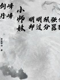 剑峰丹峰小师妹明明很强但却过分嚣张