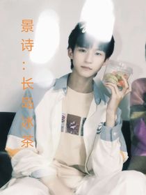 景诗：长岛冰茶