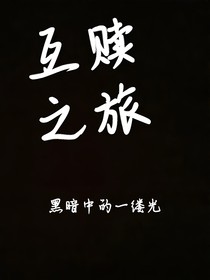 互赎之旅