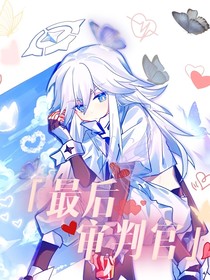 最后审判官