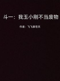 斗一：我玉小剛不當(dāng)廢物