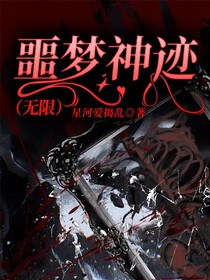 噩夢神跡（無限）