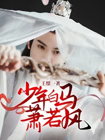 少年白馬蕭若風(fēng)
