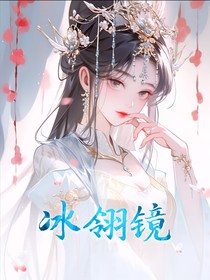 冰翎镜