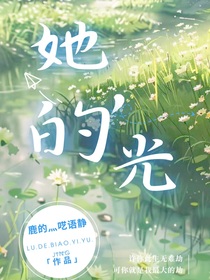 她，的光