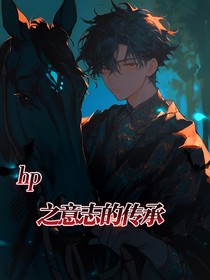hp之意志的继承