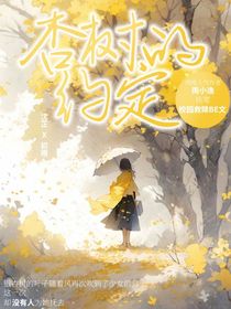 杏树的约定