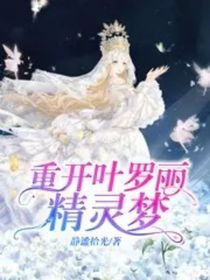 重開葉羅麗精靈夢