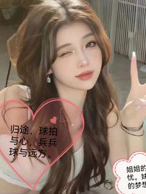 归途，球拍与心，兵兵球与远方，
