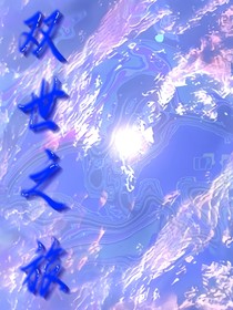 双世之旅