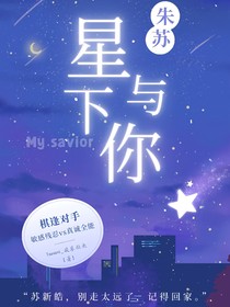 朱苏：星下与你