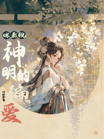 綜影視：神明的偏愛(ài)
