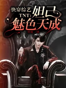 快穿综艺TNT：妲己魅色天成
