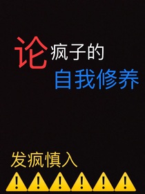 论疯子（我）的自我修养