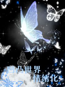 凹凸世界——情绪化