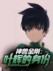 神兽金刚：叶辉的身份